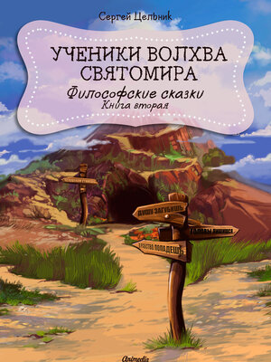 cover image of Ученики волхва Святомира